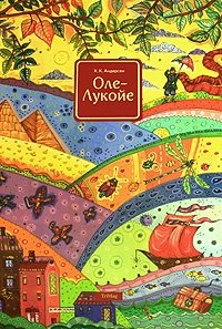 Оле-Лукойе фото книги