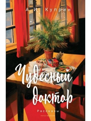 Чудесный доктор: рассказы фото книги