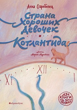Страна хороших девочек. Котлантида фото книги