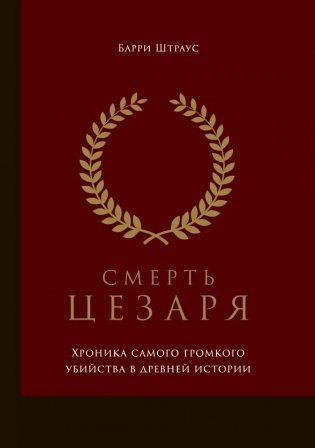 Смерть цезаря. Хроника самого громкого убийства в древней истории фото книги