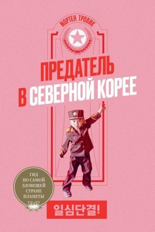 Предатель в Северной Корее. Гид по самой зловещей стране планеты фото книги