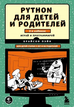 Python для детей и родителей фото книги