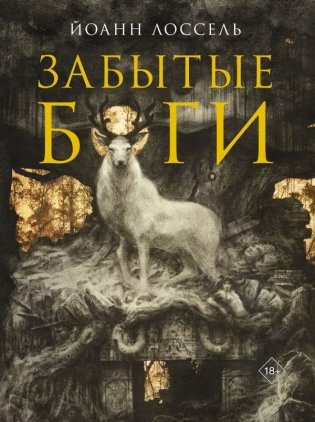 Забытые боги фото книги