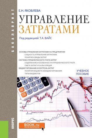 Управление затратами. Учебное пособие фото книги