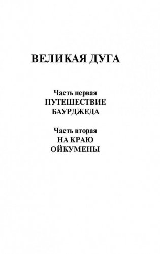 На краю Ойкумены фото книги 4