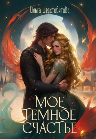 Мое темное счастье фото книги