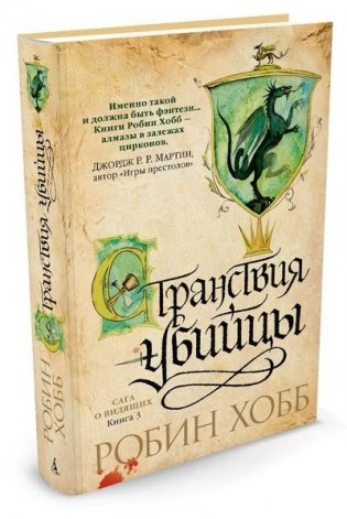 Сага о Видящих. Книга 3. Странствия убийцы фото книги