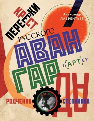 Перекрестки русского авангарда. Родченко, Степанова и их круг фото книги