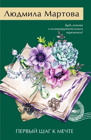 Первый шаг к мечте фото книги