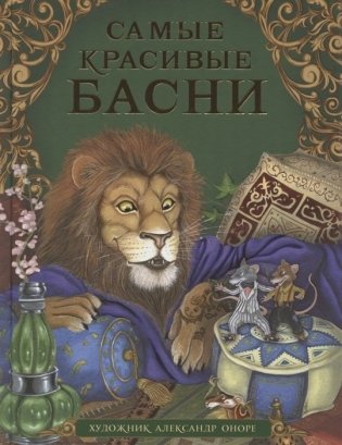 Самые красивые басни фото книги