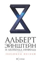 Эволюция физики фото книги