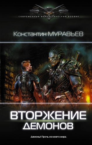 Вторжение демонов фото книги
