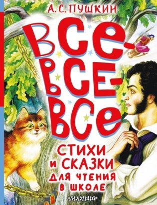 Все-все-все стихи и сказки для чтения в школе фото книги