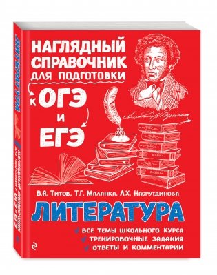 Наглядный справочник для подготовки к ОГЭ и ЕГЭ. Литература фото книги 2