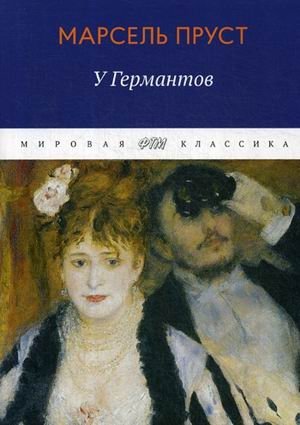 В поисках утраченного времени. У Германтов фото книги