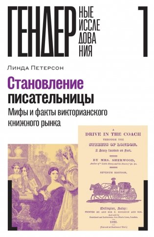 Становление писательницы: мифы и факты викторианского книжного рынка фото книги