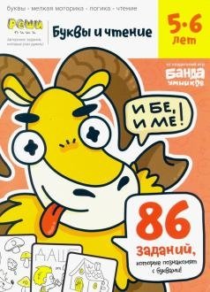 Буквы и чтение. Тетрадь с развивающими заданиями. Часть 1. Для детей 5-6 лет фото книги
