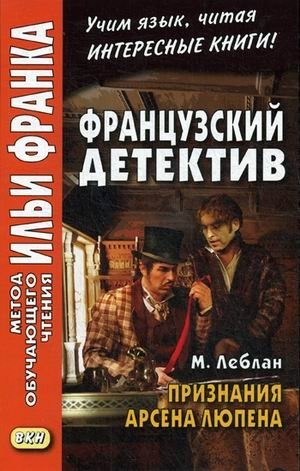 Французский детектив. М. Леблан. Признания Арсена Люпена. Учебное пособие фото книги