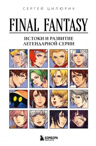 Final Fantasy: Истоки и развитие легендарной серии фото книги