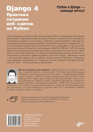 Django 4. Практика создания веб-сайтов на Python фото книги 19