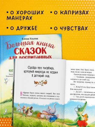 Большая книга сказок для воспитанных малышей фото книги 3