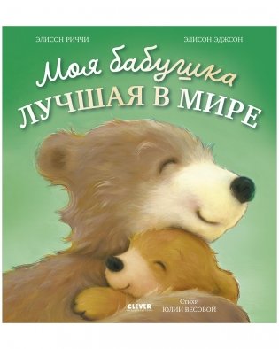 Книжки-картинки. Моя бабушка лучшая в мире фото книги