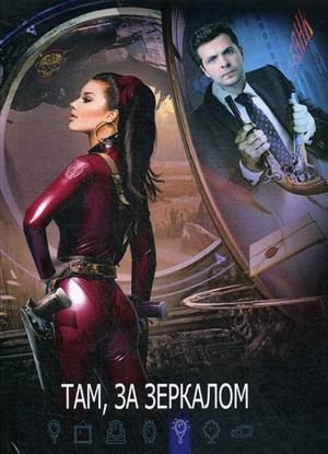 Там, за зеркалом фото книги