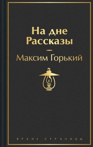 На дне. Рассказы фото книги