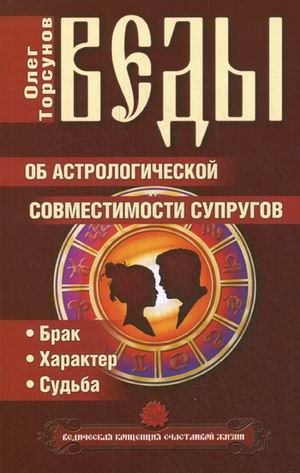 Веды об астрологической совместимости супругов. Брак. Характер. Судьба фото книги