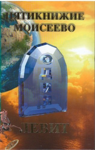 Пятикнижие Моисеево. Левит фото книги