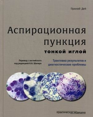 Аспирационная пункция тонкой иглой. Трактовка результатов и диагностические проблемы. Руководство фото книги