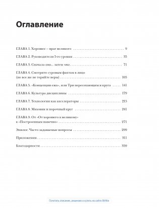 От хорошего к великому: почему одни компании совершают прорыв, а другие нет... фото книги 6