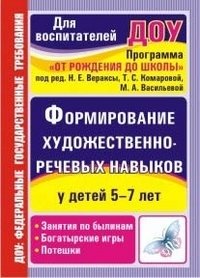 Формирование художественно-речевых навыков у детей 5-7 лет. Программа "От рождения до школы" под редакцией Н.Е. Вераксы, Т.С. Комаровой, М.А. Васильевой. Занятия по былинам, богатырские игры и потешки фото книги