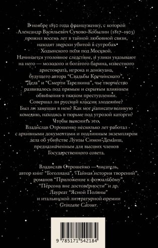 Драма снежной ночи: Роман-расследование о судьбе и уголовном деле Сухово-Кобылина фото книги 7