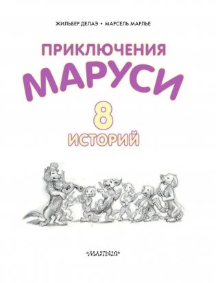 Приключения Маруси фото книги 4