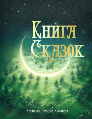 Книга сказок фото книги