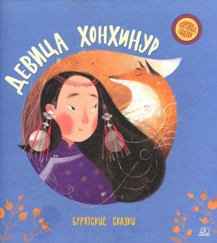 Девица Хонхинур: бурятские сказки фото книги