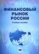 Финансовый рынок России: Учебное пособие фото книги маленькое 2