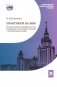 Практикум на ЭВМ. Методы решения линейных систем, нахождение собственных значений и приближения функций: Учебное пособие фото книги маленькое 2