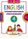 Английский язык. 4 класс. Тренировочные упражнения. 167 заданий. Учебное пособие фото книги маленькое 2