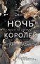 Ночь Королей. Игра с судьбой фото книги маленькое 2