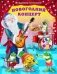 Новогодний концерт фото книги маленькое 2