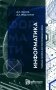 Информатика: Учебное пособие для поступающих в вузы. 2-е изд., испр фото книги маленькое 2