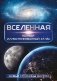 Вселенная. Полный иллюстрированный атлас + мобильное приложение фото книги маленькое 2
