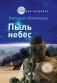 Пыль небес фото книги маленькое 2