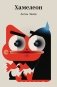 Хамелеон фото книги маленькое 2