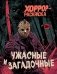Ужасные и загадочные. Хоррор-раскраска (новое оформление) фото книги маленькое 2