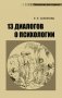 13 диалогов о психологии. 8-е изд., испр.и доп фото книги маленькое 2