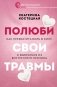 Полюби свои травмы. Как превратить боль в силу и выбраться из внутреннего кризиса фото книги маленькое 2