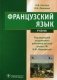 Французский язык. Учебник. Гриф МО РФ фото книги маленькое 2